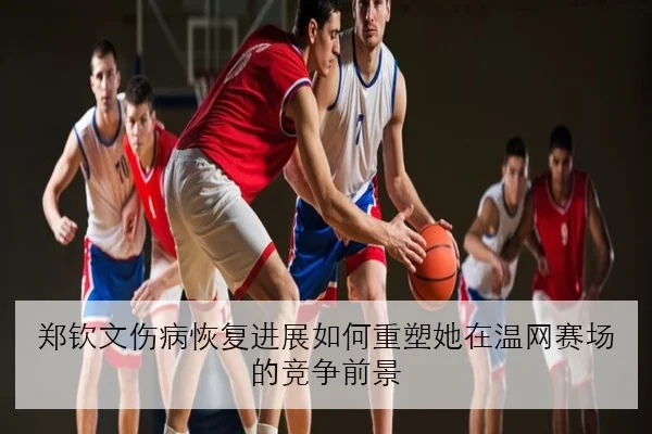 张伟丽卫冕战冲刺阶段摔防强度或成制胜关键